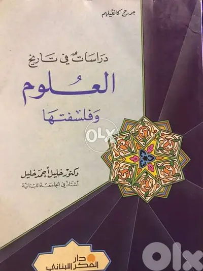 تاريخ العلوم وفلسفتها