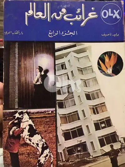غرائب من العالم