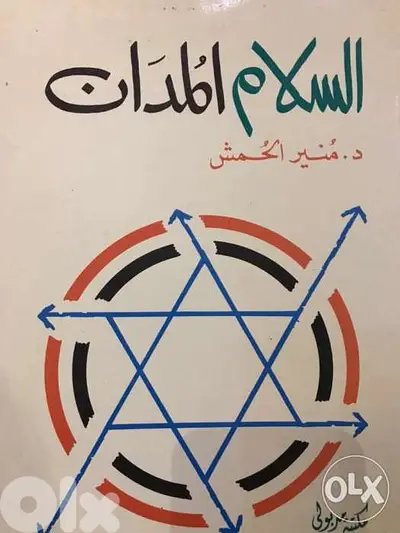 السلام المدان