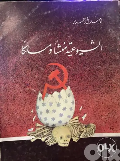 منشأ الشيوعية ومسلكها
