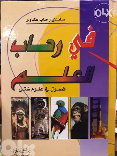 في رحاب العلم فصول من علوم شتى
