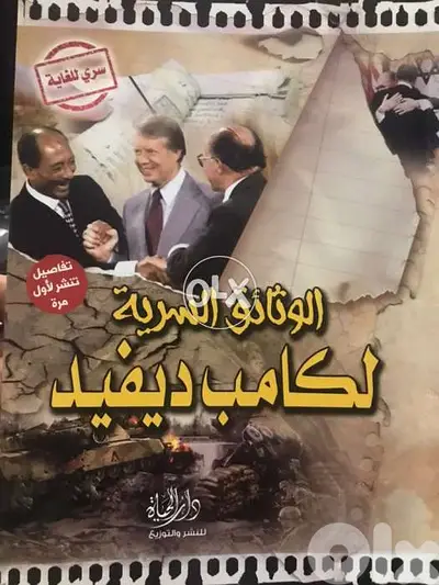 الوثائق السرية ل كامب ديفيد