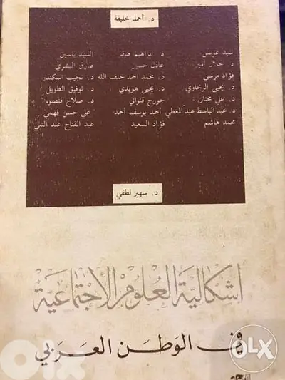 اشكالية العلوم الاجتماعية في الوطن العربي