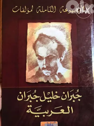 مجموعة مؤلفات جبران الكاملة العربية والمعربة مجلدين من ٧٠٠ صفحة