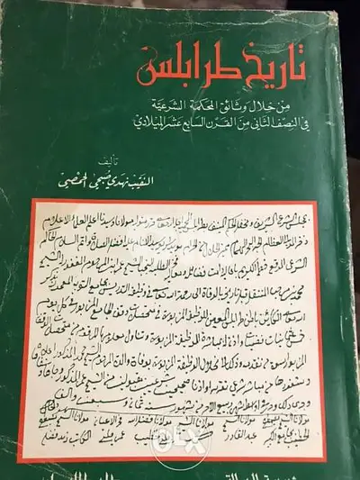 تاريخ طرابلس من خلال وثائق المحكمة الشرعية
