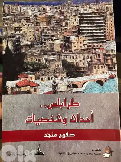 طرابلس احداث وشخصيات ل صفوح منجد