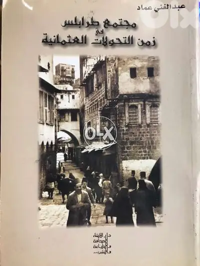 مجتمع مدينة طرابلس زمن التحولات العثمانية