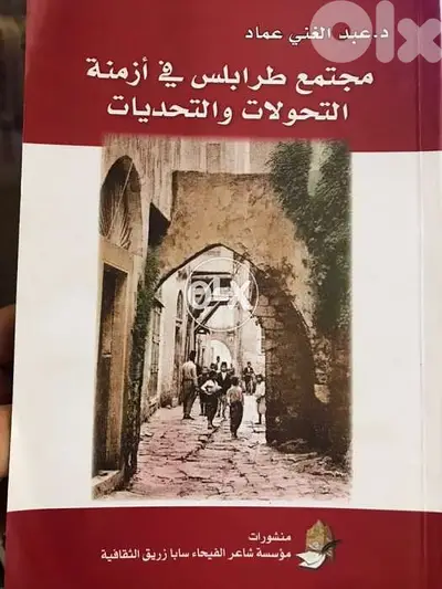 طرابلس والتحولات والتحديات