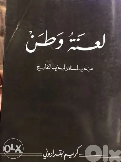 لعنة وطن ل كريم بقرادوني