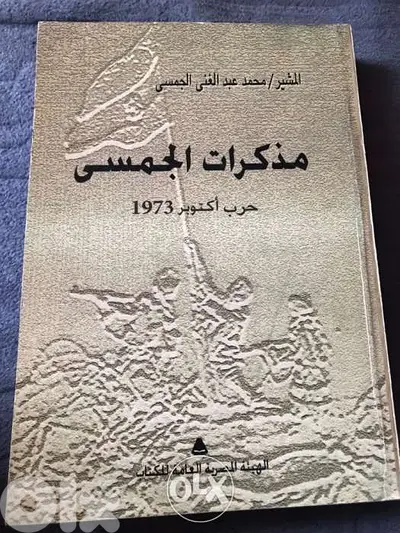 مذكرات عبدالغني الجمسي عن حرب اوكتوبر ١٩٧٣