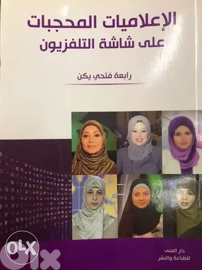 الاعلاميات المحجبات على التلفزيون