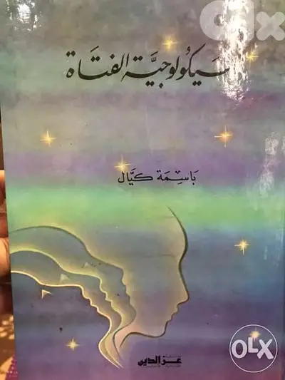 سيكولوجية الفتاة