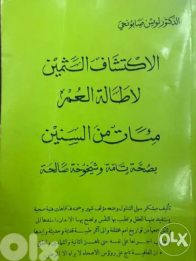 اطالة العمر مئات السنين