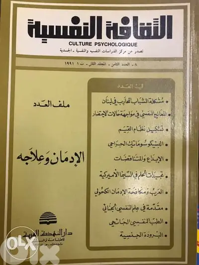 الثقافة النفسية الادمان وعلاجه