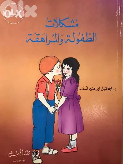 مشكلات الطفولة والمراهقة