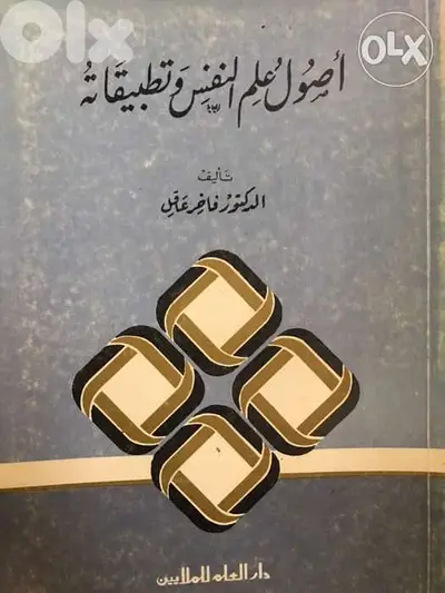 اصول علم النفس وتطبيقاته