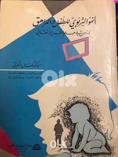 النمو التربوي للطفل والمراهق