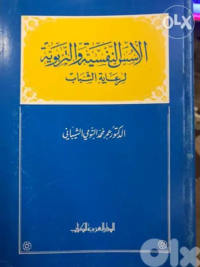 الاسس التربوية والنفسية لرعاية الشباب