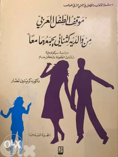 موقف الطفل العربي من والديه ك ثثنائي يجمعهما معا