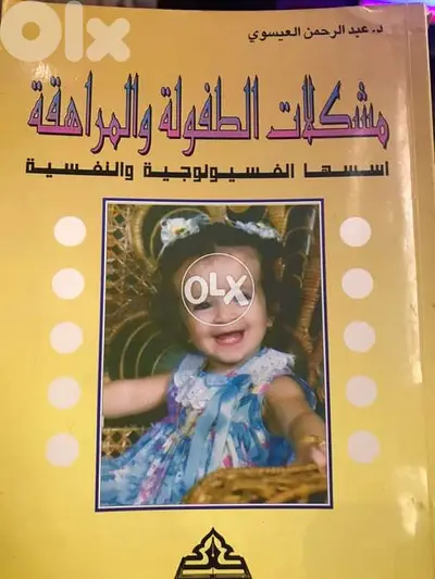 مشكلات الطفولة والمراهقة