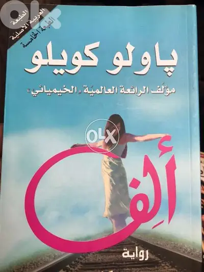 الف الرواية العالمية ل باولو كويللو