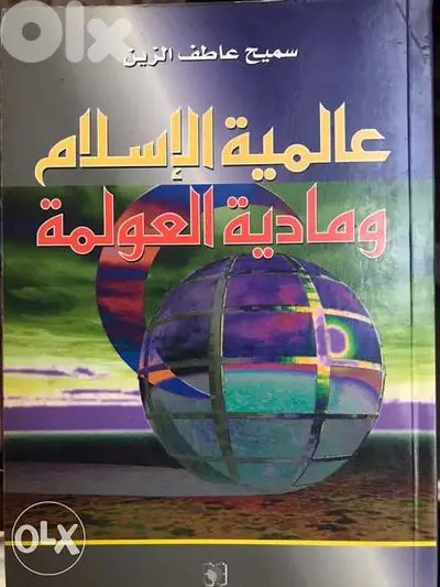 عالمية الاسلام ومادية العولمة