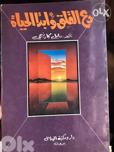 دع القلق وابدأ الحياة