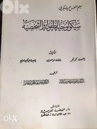 سيكولوجية الطفولة والشخصية