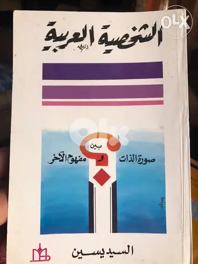 الشخصية العربية