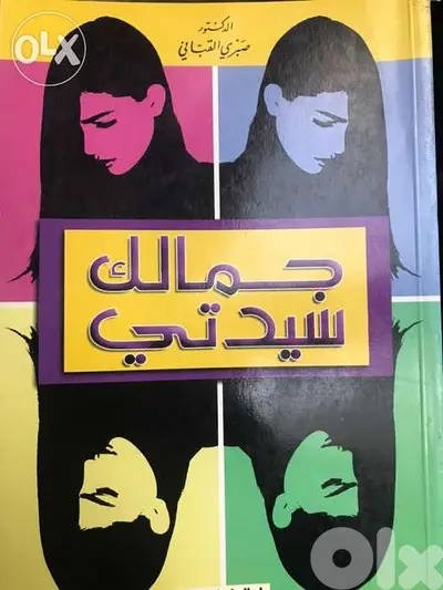 جمالك سيدتي للدكتور صبري القباني