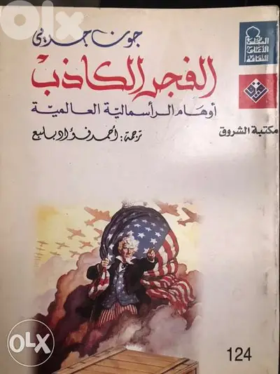 اوهام الراسمالية العالمية