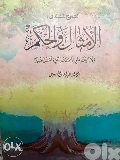 الصحيح في الامثال والحكم