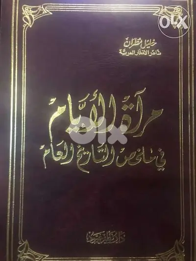 مرآة الايام ملخص للتاريخ العام