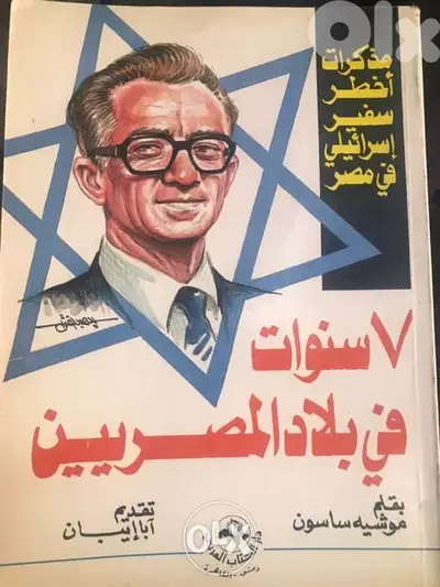 ٧ سنوات في مصر مذكرات اخطر سفير ا س ر ا ئ ي ل ي
