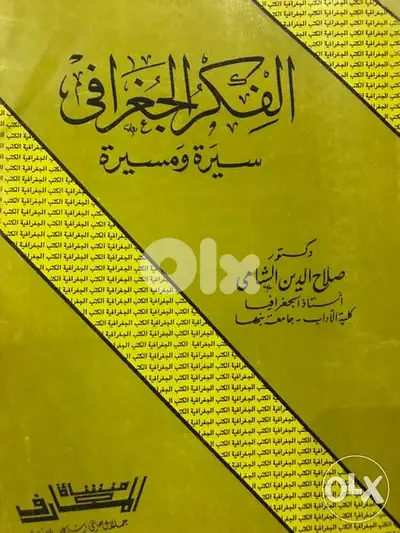 الفكر الجغرافي سيرة ومسيرة