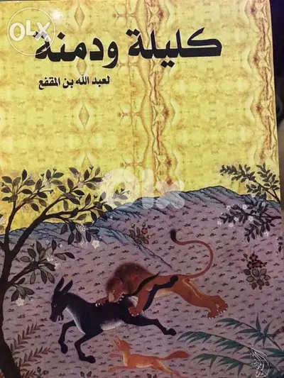 كليلة ودمنة لابن المقفع