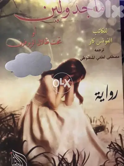 ماجدولين او تحت ظلال الزيزفون للمنفلوطي