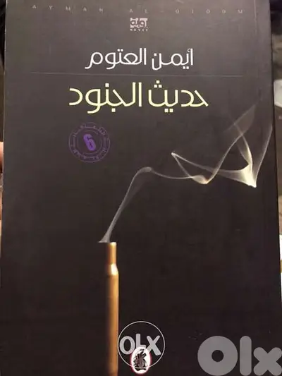 حديث الجنود ل ايمن العتوم