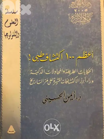 اعظم ١٠٠ اكتشاف طبي