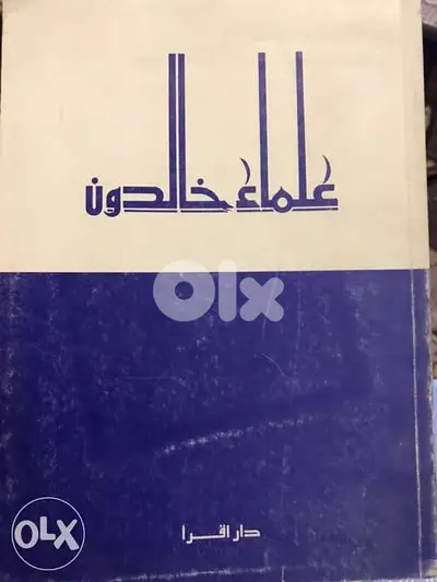علماء خالدون