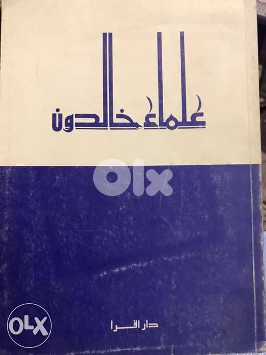 علماء خالدون 0