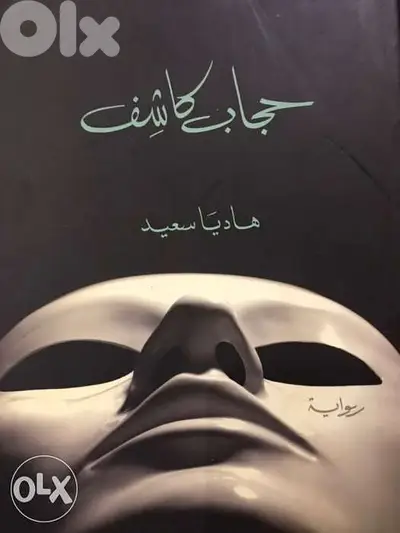 حجاب كاشف قصة الصراع بين عقليتين نتيجة زواج مختلط