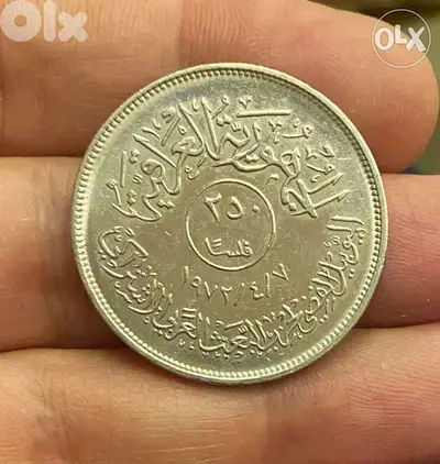 عملة ٢٥٠ فلس عراقي اصدار سنة ١٩٧٢
