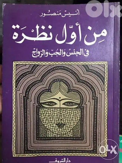 من اول نظرة ل انيس منصور