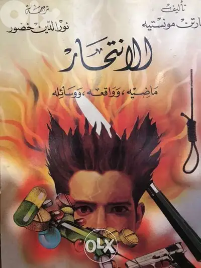 ماضي وواقع ووسائل الانتحار عبر التاريخ