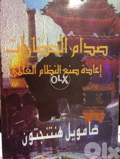 صدام الحضارات واعادة صياغة النظام العالمي