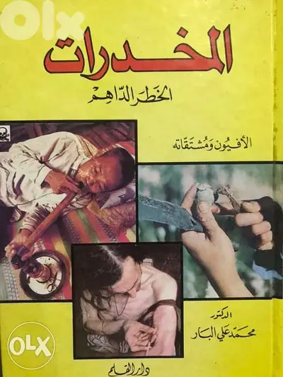 الخطر الداهم الافيون والمخدرات ومشتقاتهما