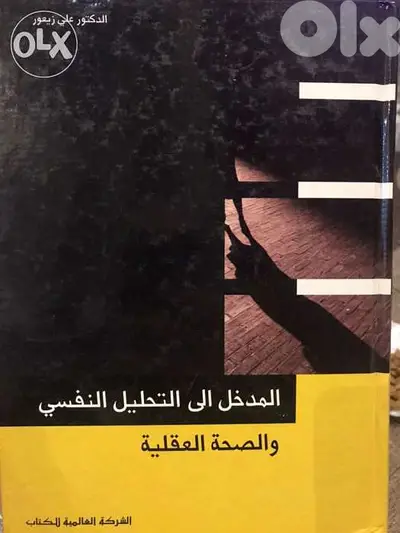 المدخل الى التحليل النفسي والصحة العقلية