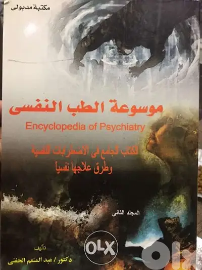 موسوعة الطب النفسي