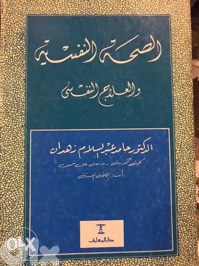 الصحة النفسية والعلاج النفسي